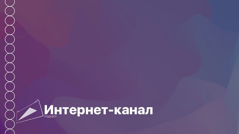 Подкаст: об интернет-канале