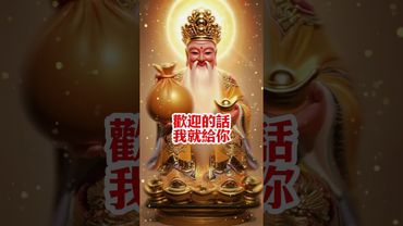 【福德正神送你88億！】有緣人請接財，快接住這波財氣！轉發，分享好運來！#生肖 #財運 #運勢 #屬相 #風水 #命理