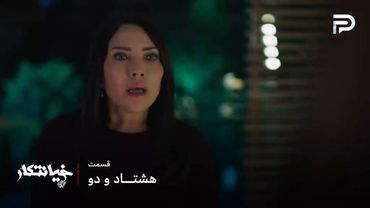 سریال عربی " خیانتکار" | قسمت 82 | نقشه جدید اسیل