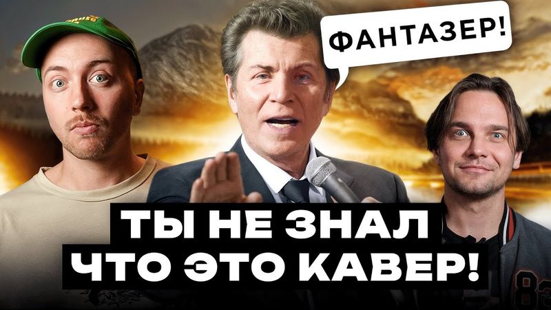 КАВЕР популярнее оригинала. Ярослав Евдокимов, Дэвид Боуи и другие