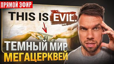 Темный мир мегацерквей | Комментариум #1