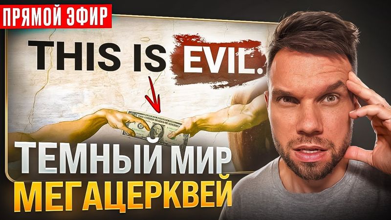 Темный мир мегацерквей | Комментариум #1