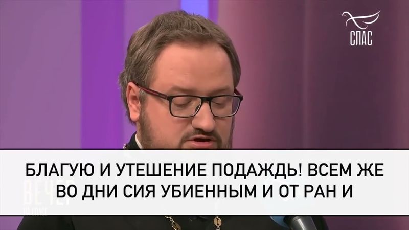 Молитва о Святой Руси! #молитваВСЛУХ #вечерняяМОЛИТВА