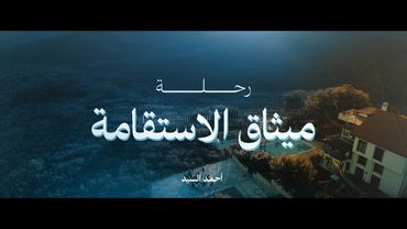 رحلة ميثاق الاستقامة | رحلة تربوية شبابية