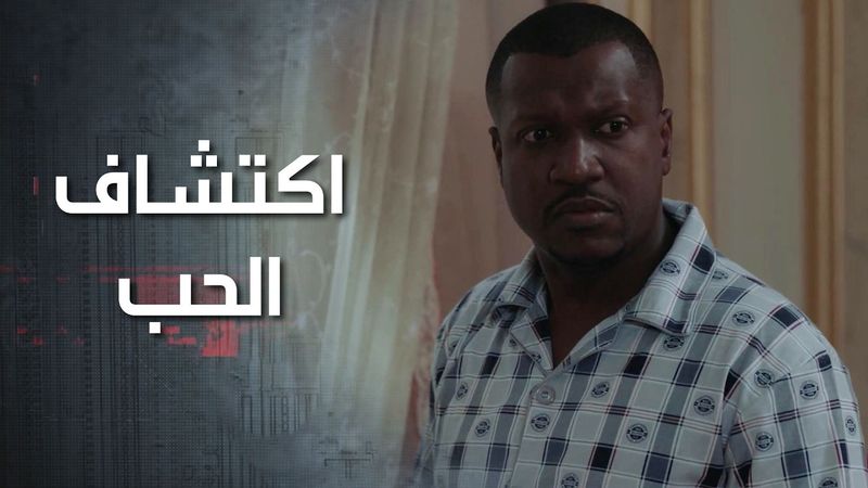 بعد الصدمة اللي اتعرضلها لازم يضل لحاله حتى يكشف الحقيقة والحب الحقيقي بحياته 😓 كذب ابيض