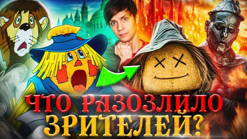 НОВЫЙ «ВОЛШЕБНИК ИЗУМРУДНОГО ГОРОДА» против МУЛЬТФИЛЬМА "МЕЛЬНИЦЫ" - Ужасы и пропавший интернет!