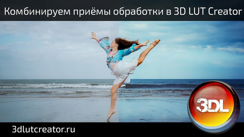 Комбинирование приёмов обработки в 3D LUT Creator