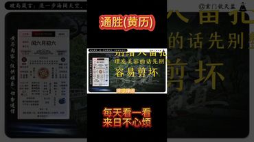《今日通勝》2025年7月30日黃曆解讀 破局箴言：退一步海闊天空，方能避無妄災! #黃曆 #老黃曆 #萬年曆 #黃曆解讀 #運勢早知道 #正能量 #運勢  #十二生肖 #玄學 #風水 #生肖運勢
