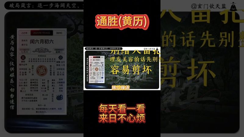 《今日通勝》2025年7月30日黃曆解讀 破局箴言：退一步海闊天空，方能避無妄災! #黃曆 #老黃曆 #萬年曆 #黃曆解讀 #運勢早知道 #正能量 #運勢  #十二生肖 #玄學 #風水 #生肖運勢