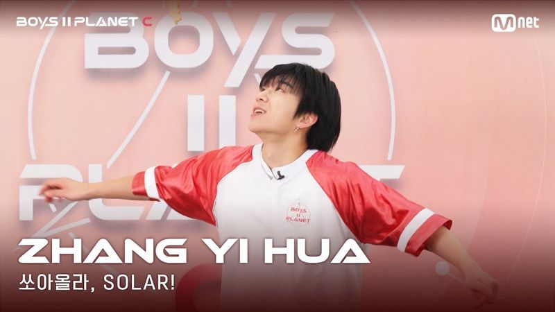 [BOYS II PLANET C] 누가 누가 높이 뛰어오를까~ '쏘아올라, SOLAR!' | 장이화 ZHANG YI HUA