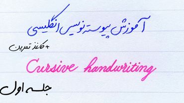 آموزش کامل و رایگان پیوسته نویسی انگلیسی، خط کرسیو+ کاغذ تمرین رایگان جلسه اول
