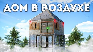 ДОМ В ВОЗДУХЕ. БОЛЬШАЯ ДРУЖБА против КЛАНА - Rust/Раст