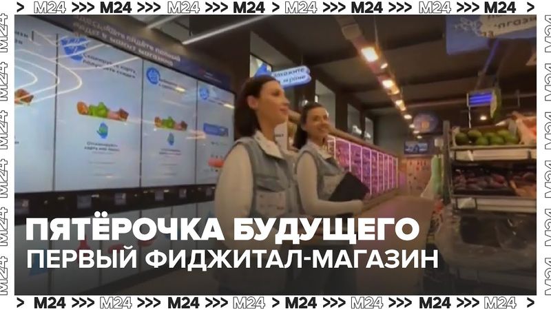 Пятёрочка будущего: первый фиджитал-магазин в России