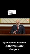 Ответ пользователю @ludahitrak #Лукашенко #Беларусь #русскийязык🇷🇺🤝🇧🇾 