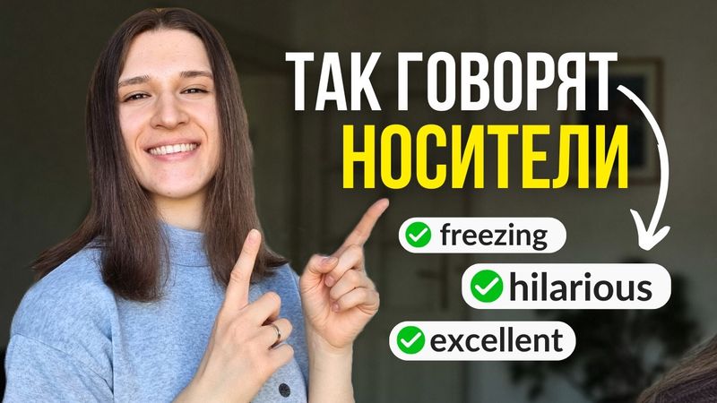 Забудьте про VERY! ВОТ 10 слов, которые используют носители