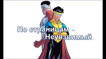 AKR - По-страницам: Неуязвимый