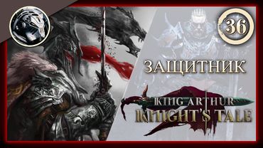 King Arthur: Knight's Tale \\ Прохождение на кошмаре \\ 36. Защитник