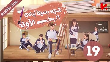 المسلسل الصيني شيء بسيط يُدعى الحب الأول "A Little Thing Called First Love" الحلقة 19