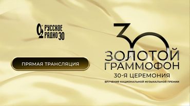 Концерт Золотой Граммофон 2025  (эфир 31.10.2025) - 30 премия Русского Радио лучшие песни 2025 года