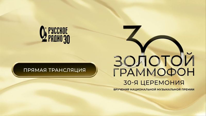 Концерт Золотой Граммофон 2025  (эфир 31.10.2025) - 30 премия Русского Радио лучшие песни 2025 года