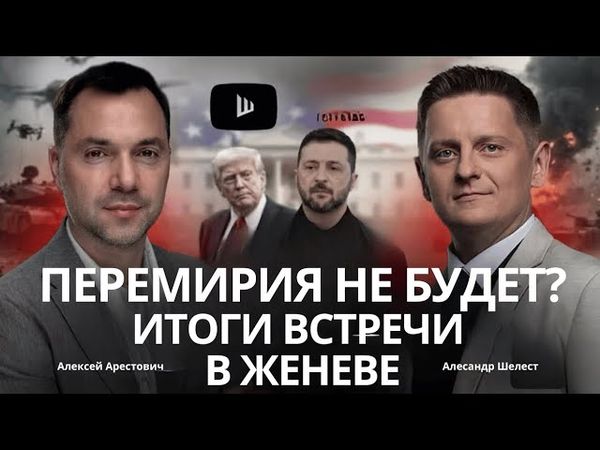 Арестович:Итоги встречи в Женеве Перемирия не будет? Фронт опять в движении? #украина #россия #путин