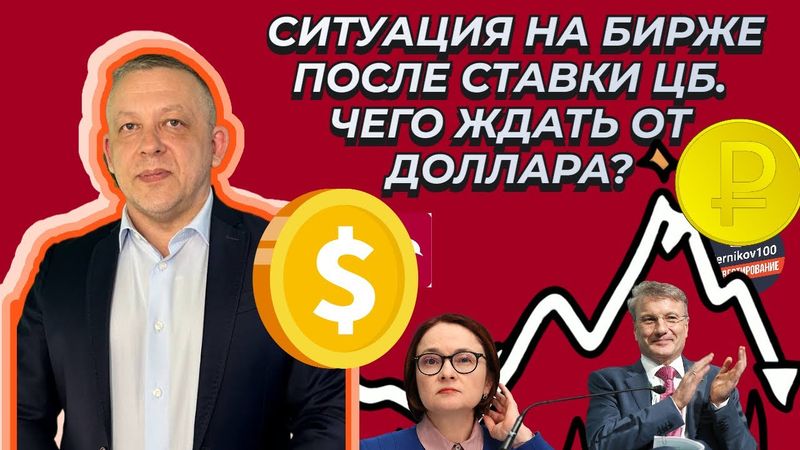 Сергей Дроздов - Ситуация на бирже после ставки ЦБ. Чего ждать от доллара?