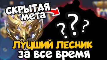 САМЫЙ СИЛЬНЫЙ ЛЕСНИК НА ВСЕ ВРЕМЕНА вечная ИМБА МОБЛЫ