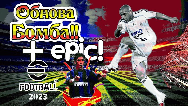 eFootball 2023  *ЖИРНАЯ ОБНОВА💣 *Эпик Бонусом🎁 Кто? *УСИЛЕНИЕ СОСТАВА ⚔ *ТЕСТ-ДРАЙВ БИСТОВ ⚽ Ауфф..😎