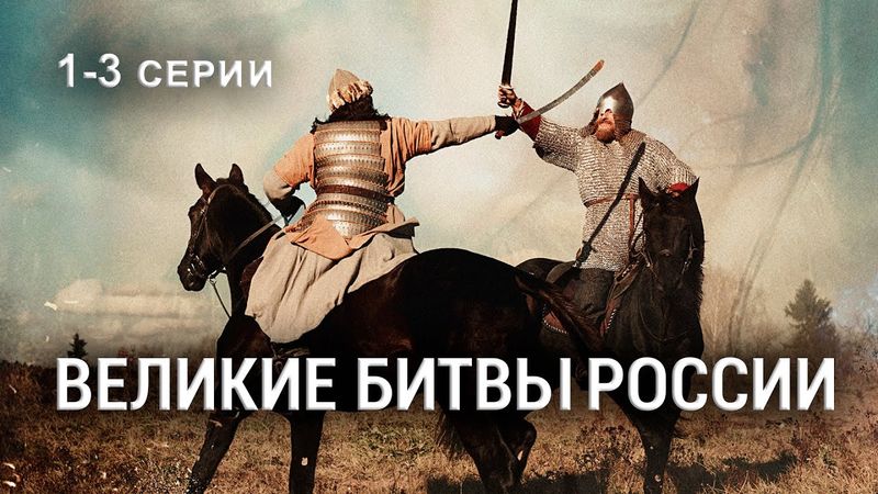 ВЕЛИКИЕ БИТВЫ РОССИИ. Серии 1-3. Исторический проект. Докудрама