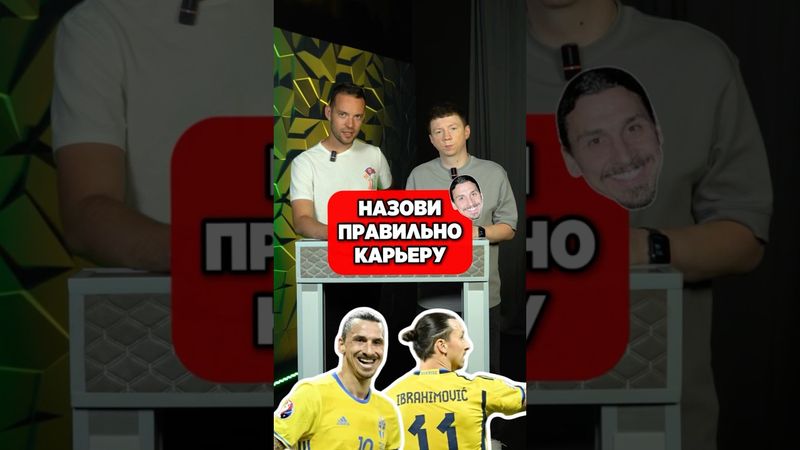 ☝️ Назови КАРЬЕРУ ЗЛАТАНА ИБРАГИМОВИЧА #мячlab #футбол #карьера #ибрагимович