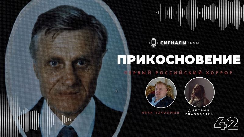 «Прикосновение» - Классика Российского хоррора и кто делает её ремейк | Подкаст СИГНАЛЫ ТЬМЫ 62