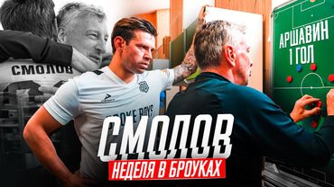 СМОЛОВ СТАЛ БРОУКОМ НА 10 ДНЕЙ | ПОГОНЯ ЗА АРШАВИНЫМ В МЕДИАКЛУБЕ