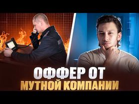 ПРОГРАММИРОВАНИЕ В СЕРОЙ ЗОНЕ: оффер от мутной компании