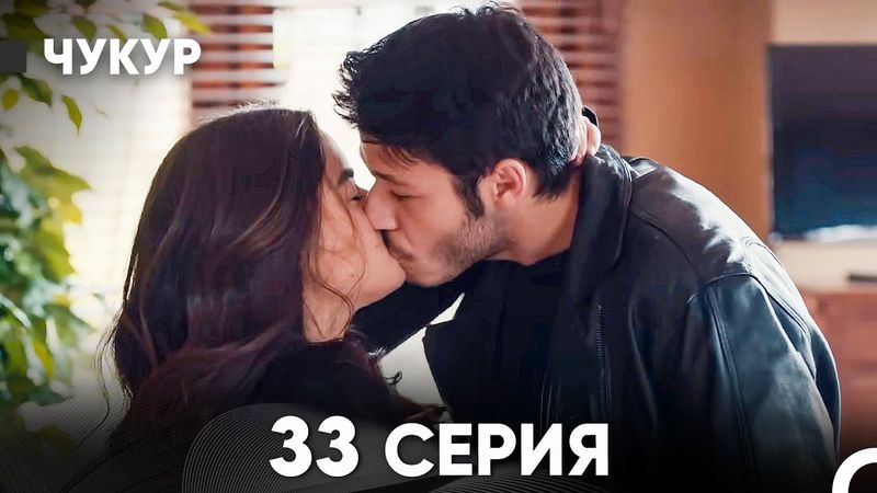Чукур 33 Серия (Русский Дубляж) ДЛИННАЯ ВЕРСИЯ