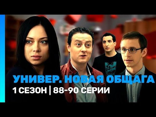 Универ. Новая общага 1 сезон 88-90 серия