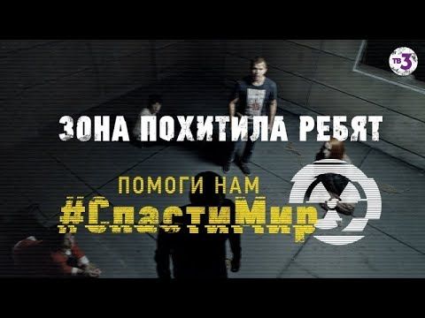 Зона похитила ребят! Будь готов помочь им #СпастиМир | Чернобыль 2