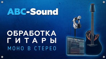 Как сделать звук гитары из моно в стерео без  плагинов.                         FL Studio