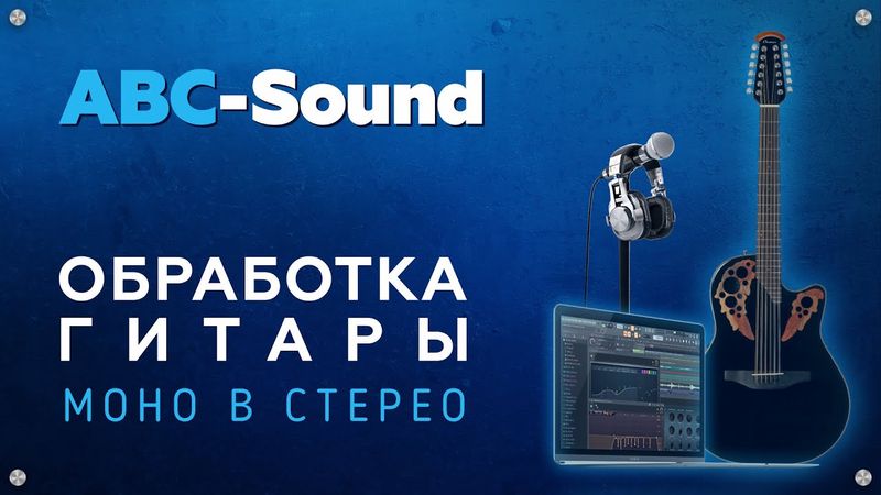 Как сделать звук гитары из моно в стерео без  плагинов.                         FL Studio
