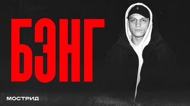 БЭНГ - фото с Месси, фит с Сосо Павлиашвили, участие на 3КОТА