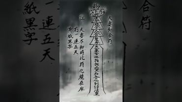 《道家夫妻和合符》夫妻不和！吵鬧不止！可試用！何止七夕，更要朝夕！ #道 #道系青年 #道家文化 #運勢 #正能量 #人生感悟 #玄學 #符咒 #夫妻相處 #傳承文化 #民間傳說