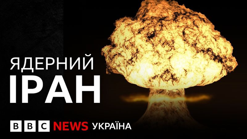 Звідки в Ірану ядерна зброя? | ВВС пояснює