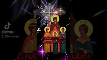 Поздравляю с Днём Веры, Надежды и Любови и матери их Софии 🙏❤️