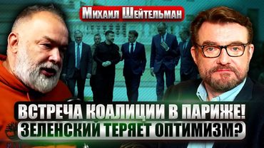 ШЕЙТЕЛЬМАН: 30000 МИРОТВОРЦЕВ ДЛЯ УКРАИНЫ! Венесуэла сбила ТЕМП ПЕРЕГОВОРОВ. Трамп хочет Гренландию?