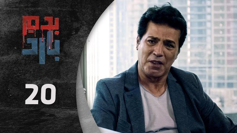 مسلسل بدم بارد الحلقة 20 العشرون كاملة  | Be Dam Bared  HD