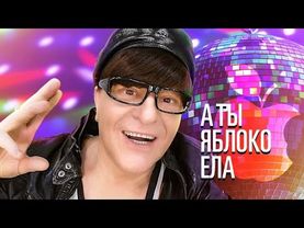 А ТЫ ЯБЛОКО ЕЛА