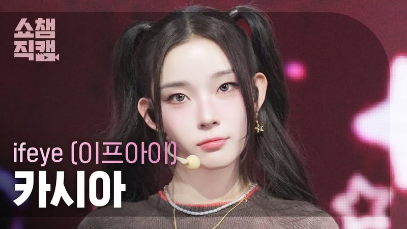 [쇼챔직캠 4K] ifeye KASIA(이프아이 카시아) - friend like me | Show Champion | EP.566