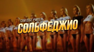 САМ СЕБЕ УЧИТЕЛЬ СОЛЬФЕДЖИО