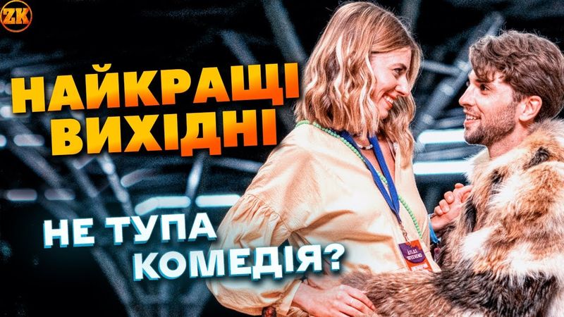 НАЙКРАЩІ ВИХІДНІ - ЧУДОВЕ СІМЕЙНЕ КІНО?