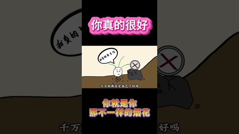 《老祖宗的智慧》你很好 你一點都不糟糕！建立你自己最好的磁場！#治癒 #運勢 #磁場 #人生感悟 #玄學 #人間清醒 #老祖宗的智慧 #人間煙火 #人性 #思維模式 #思維認知