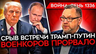 ДЕНЬ 1336. СРЫВАЕТСЯ ВСТРЕЧА ТРАМП-ПУТИН/ ВОЕНКОРА ПРОРВАЛО/ КРУПНЫЙ НПЗ ПОЛНОСТЬЮ ОСТАНОВЛЕН